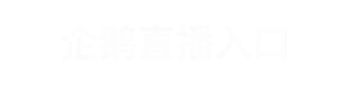 企鹅直播7